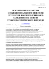 Научная статья на тему 'Воспитание культуры межнационального общения студентов высшего учебного заведения на основе этнопедагогического подхода'