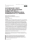 Научная статья на тему 'ВОСПОМИНАНИЯ О РАБОТЕ В СИСТЕМЕ ЗДРАВООХРАНЕНИЯ В КОНЦЕ 1940-1950-Х ГГ.: ИНТЕРВЬЮ ЗАСЛУЖЕННОГО ВРАЧА КАЛМЫЦКОЙ АССР Н.Н. ГРИНЬКОВА'