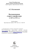 Научная статья на тему 'Воспоминания старого профессора (с 1847 по 1913 гг.)'