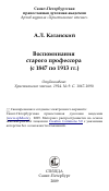 Научная статья на тему 'Воспоминания старого профессора (с 1847 по 1913 гг.)'