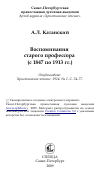 Научная статья на тему 'Воспоминания старого профессора (с 1847 по 1913 гг.)'