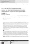 Научная статья на тему 'Восприятие моральной атмосферы школы как фактор формирования образа референтного сверстника в подростковом возрасте'