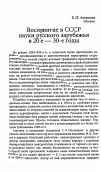 Научная статья на тему 'Восприятие в СССР науки русского зарубежья в 20-е — 30-е годы'