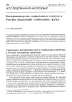 Научная статья на тему 'Воспроизводство социального статуса в России: выделение стабильных групп'