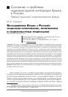 Научная статья на тему 'Воссоединение Крыма с Россией: социально-исторические, политические и социокультурные предпосылки'