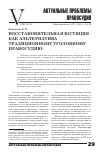 Научная статья на тему 'Восстановительная юстиция как альтернатива традиционному уголовному правосудию'