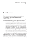 Научная статья на тему 'Восстановительные строительные работы в Успенском Тихвинском монастыре в 1623–1633 гг. (по данным монастырских расходных книг)'