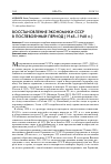 Научная статья на тему 'Восстановление экономики СССР в послевоенный период (1945-1948)'