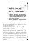 Научная статья на тему 'Восстановление характеристик теплового режима почв в одномерных и двумерных задачах с границей раздела'