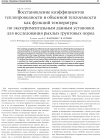 Научная статья на тему 'Восстановление коэффициентов теплопроводности и объемной теплоемкости как функций температуры по экспериментальным данным установки для исследования рыхлых грунтовых пород'