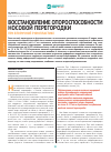 Научная статья на тему 'Восстановление опороспособности носовой перегородки при вторичной ринопластике'