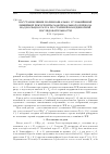 Научная статья на тему 'Восстановление полиномиально усложнённой линейной рекурренты максимального периода над кольцом Галуа по старшей координатной последовательности'