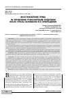 Научная статья на тему 'ВОССТАНОВЛЕНИЕ ПРАВА НА УПРАВЛЕНИЕ ТРАНСПОРТНЫМ СРЕДСТВОМ ПОСЛЕ УТРАТЫ ОСНОВАНИЯ ЕГО ПРЕКРАЩЕНИЯ'