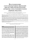 Научная статья на тему 'Восстановление статолокомоторных функций при вестибулоатактическом синдроме в восстановительном периоде инсульта'