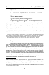 Научная статья на тему 'Восстановление траектории движения робота и реконструкция среды по изображениям'