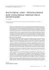 Научная статья на тему 'Восточная Азия - региональная или глобальная финансовая интеграция?'