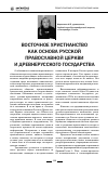 Научная статья на тему 'Восточное христианство как основа Русской православной Церкви и Древнерусского государства'