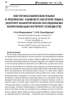 Научная статья на тему 'Восточнославянские языки в рефлексии наивного носителя языка (контент-аналитическое исследование коммуникации интернет-сообществ)'