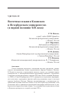 Научная статья на тему 'Восточные языки в Казанском и Петербургском университетах (в первой половине XIX века)'