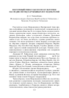 Научная статья на тему 'Восточный Ренессанс и его культурное наследие: взгляд зарубежных исследователей'