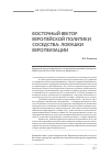 Научная статья на тему 'Восточный вектор европейской политики соседства: ловушки европеизации'