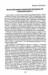 Научная статья на тему 'Восточный вектор геополитики Екатерины II: "Греческий проект"'