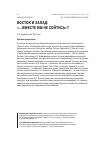 Научная статья на тему 'Восток и Запад: ". . . вместе им не сойтись"?'