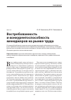 Научная статья на тему 'Востребованность и конкурентоспособность менеджеров на рынке труда'