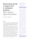 Научная статья на тему 'Вовлечение детей и подростков в городские проекты Опыт проекта «Другой Данилов»'