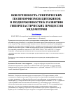 Научная статья на тему 'Вовлеченность генетических полиморфизмов цитокинов в подверженности к развитию гиперпластических процессов эндометрия'