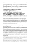 Научная статья на тему 'Вовлеченность руководителей и владельцев бизнеса в употребление психоактивных веществ: социологический анализ социальной адаптации данной группы граждан в современной России'