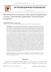 Научная статья на тему 'Вовлечённость персонала: типы, уровни проявления и связи с практиками управления человеческими ресурсами'