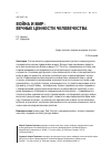 Научная статья на тему 'Война и мир: вечные ценности человечества'