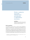 Научная статья на тему 'Война и средства массовой информации: постоянные и переменные величины'