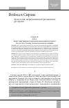 Научная статья на тему 'ВОЙНА В СИРИИ. ХРОНОЛОГИЯ, АМЕРИКАНСКИЙ ИНТЕРВЕНЦИОНИЗМ, РУСОФОБИЯ'