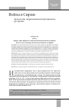 Научная статья на тему 'ВОЙНА В СИРИИ. ХРОНОЛОГИЯ, АМЕРИКАНСКИЙ ИНТЕРВЕНЦИОНИЗМ, РУСОФОБИЯ'