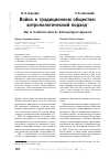 Научная статья на тему 'Война в традиционном обществе: антропологический подход'
