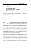 Научная статья на тему 'Воздействие льда на поверхностные течения Охотского моря'