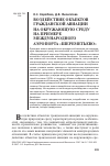 Научная статья на тему 'Воздействие объектов гражданской авиации на окружающую среду на примере международного аэропорта "Шереметьево"'