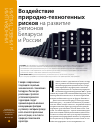 Научная статья на тему 'Воздействие природно-техногенных рисков на развитие регионов Беларуси и России'