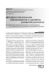 Научная статья на тему 'Воздействие профессионального образования на социально-экономическое развитие региона'