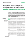 Научная статья на тему 'Воздействие средств подержки разработки на рынок микроконтроллеров'