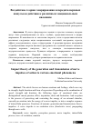 Научная статья на тему 'Воздействие теория генерирования и передача нервных импульсов действия к различным эмоциональным явлениям'