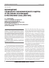 Научная статья на тему 'Возмещение социально-экономического ущерба от весенних половодий в республике Саха (Якутия)'