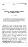 Научная статья на тему 'Возможен ли сверхзвуковой самолет без звукового удара?'