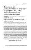 Научная статья на тему 'ВОЗМОЖНА ЛИ ЭКОНОМИЧЕСКАЯ ИНТЕГРАЦИЯ В ЦЕНТРАЛЬНОЙ АЗИИ? РЕГИОНАЛЬНЫЙ ВЕКТОР ПОЛИТИКИ КАЗАХСТАНА'