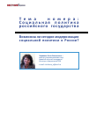 Научная статья на тему 'Возможна ли сегодня модерниза- ция социальной политики в России?'