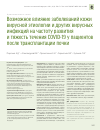 Научная статья на тему 'ВОЗМОЖНОЕ ВЛИЯНИЕ ЗАБОЛЕВАНИЙ КОЖИ ВИРУСНОЙ ЭТИОЛОГИИ И ДРУГИХ ВИРУСНЫХ ИНФЕКЦИЙ НА ЧАСТОТУ РАЗВИТИЯ И ТЯЖЕСТЬ ТЕЧЕНИЯ COVID-19 У ПАЦИЕНТОВ ПОСЛЕ ТРАНСПЛАНТАЦИИ ПОЧКИ'