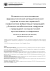 Научная статья на тему 'Возможность использования фармакологической антиаритмической терапии в качестве первичной профилактики фибрилляции предсердий у больных метаболическим синдромом с предсердной экстрасистолией: проспективное исследование'