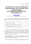 Научная статья на тему 'Возможность использования современных педагогических технологий в комбинированной форме обучения НГТУ'